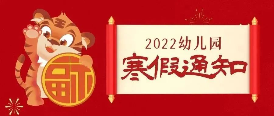 关于幼儿园寒假安排通知，幼儿园寒假时间公布及安排