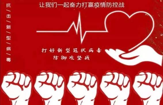 抗击疫情，共筑防线，坚定信念守护健康防线