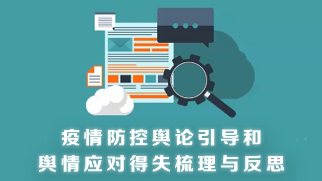 疫情始末探讨，回顾与反思