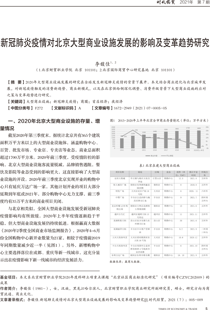 北京疫情发现及其社会影响探究