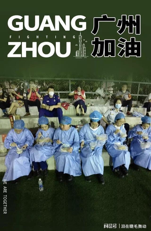 广州疫情解除时刻的希望之光