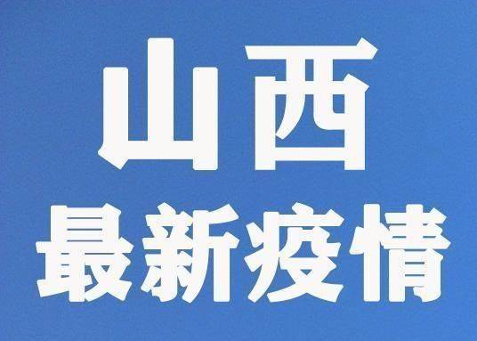 山西省新冠疫情最新防控消息发布