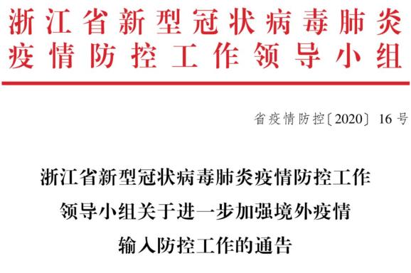 浙江省新冠病毒疫情防控策略与实践探索
