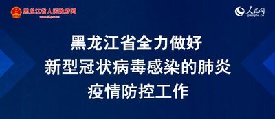 哈尔滨坚决打赢疫情防控阻击战