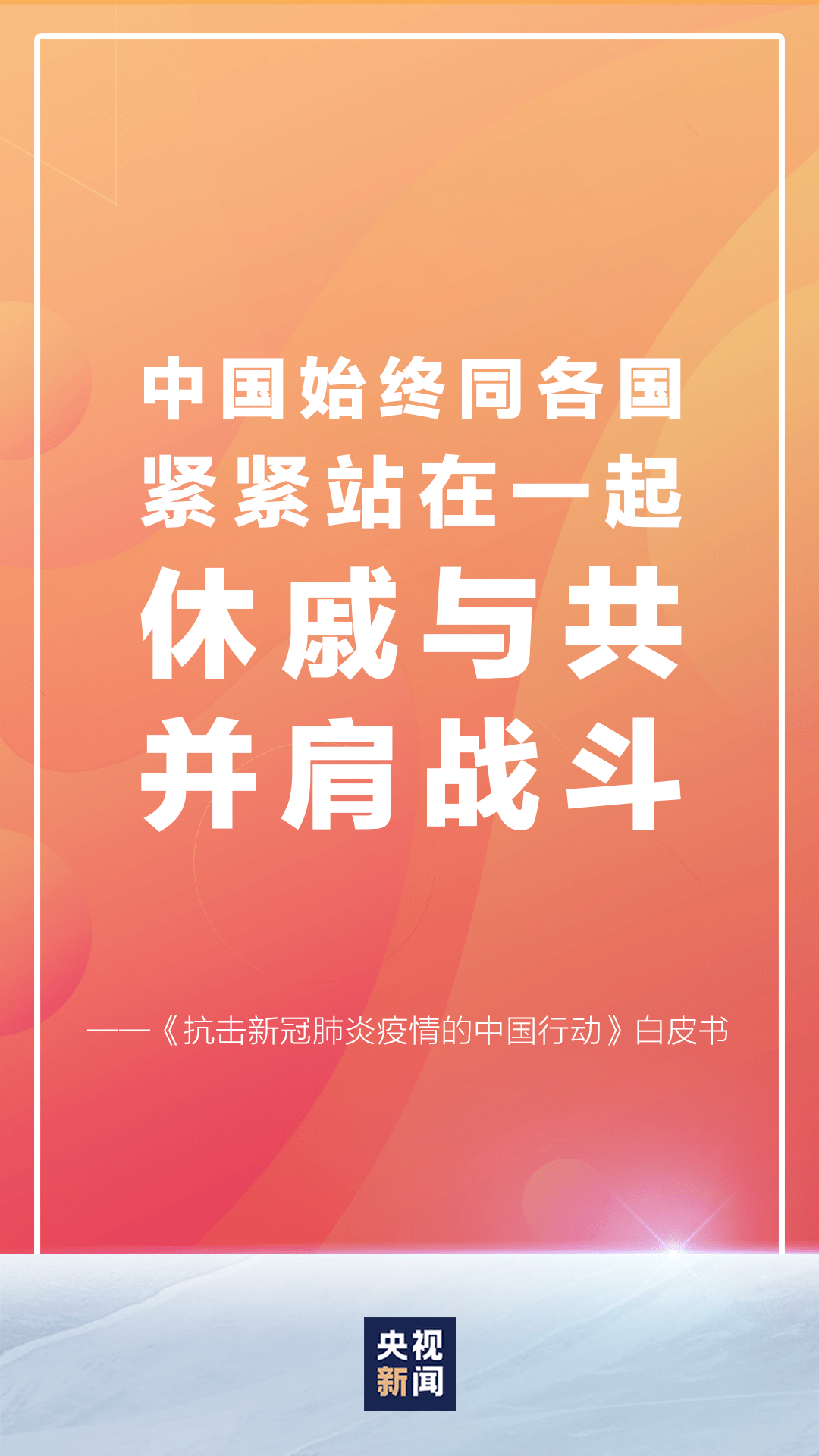 北京新冠疫情疫苗，坚定步伐照亮希望之光