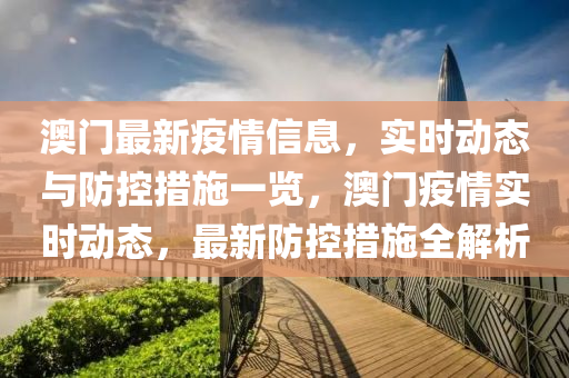 澳门与南京疫情最新动态，城市防疫的坚守与进展