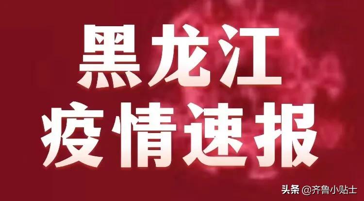 黑龙江省最新疫情通报分析简报