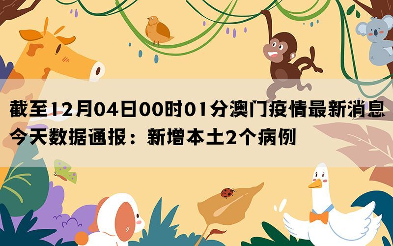 黑龙江省澳门疫情最新情况通报
