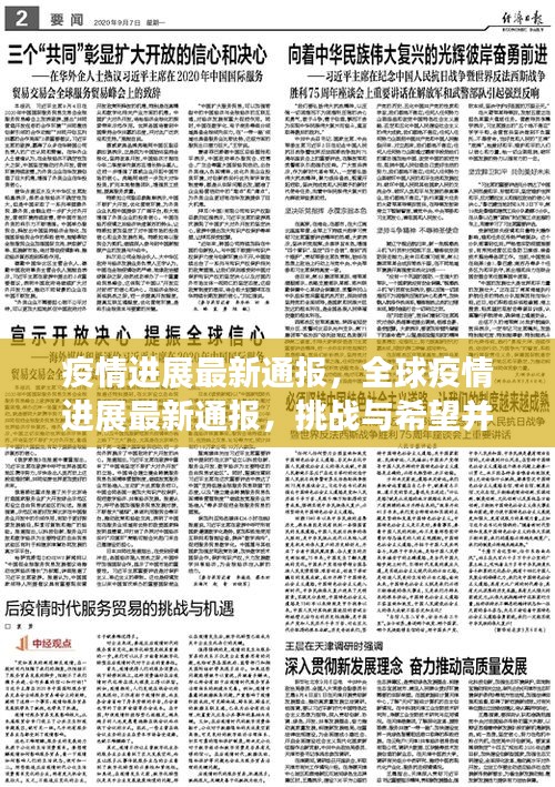 疫情挑战与希望并存之际