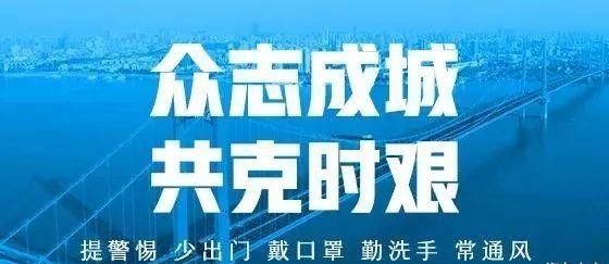 疫情期间关键措施，守护健康，共克时艰