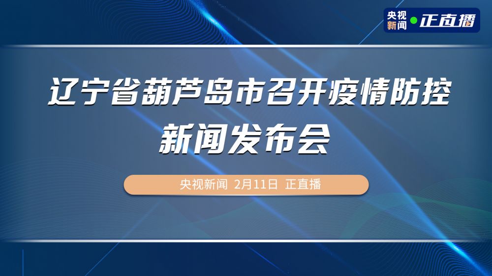 葫芦岛疫情最新动态及轨迹更新