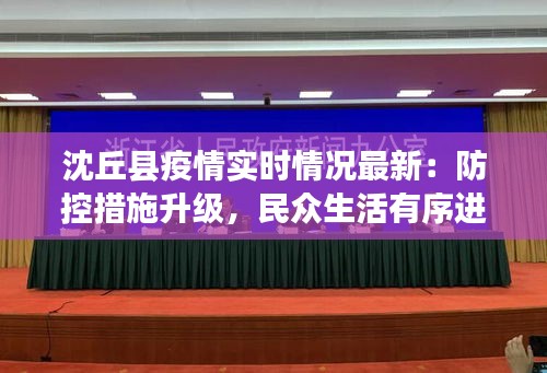 沈丘疫情最新情况报告,最新数据及分析 沈丘疫情最新情况报告,最新数据及分析
