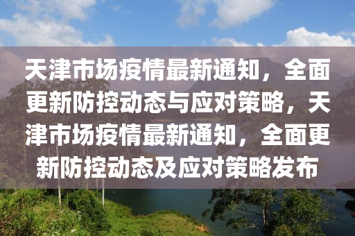 天津市新冠疫情防控与应对策略