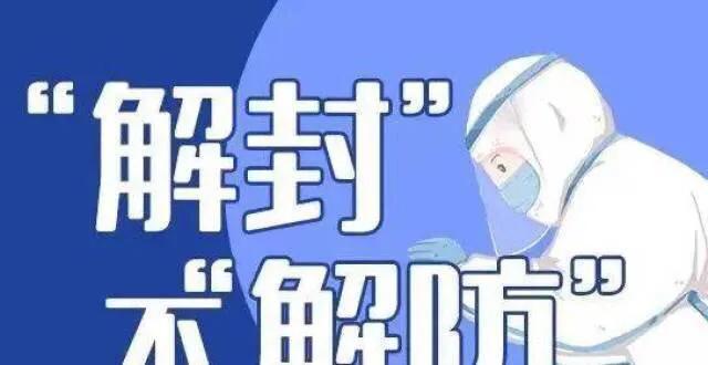 疫情解封时刻，回顾过去，展望未来