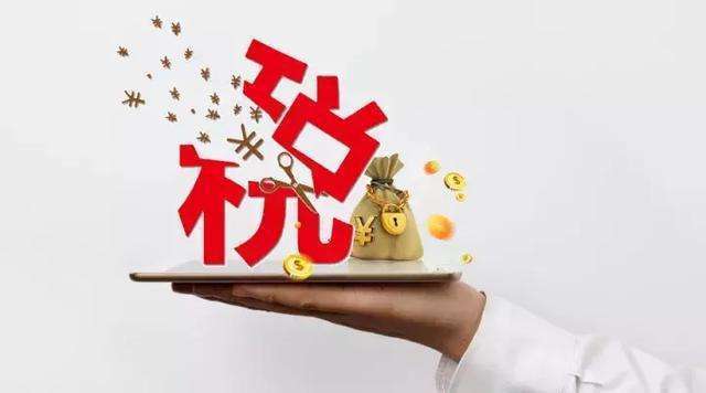 2020年疫情背景下的减免税收优惠政策解析