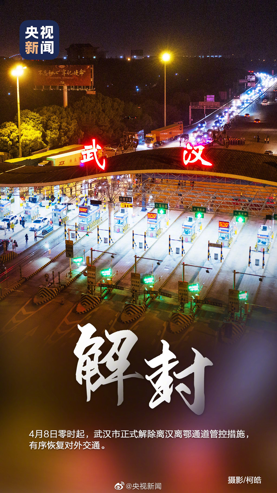 武汉疫情解封日，希望与重生的交汇时刻