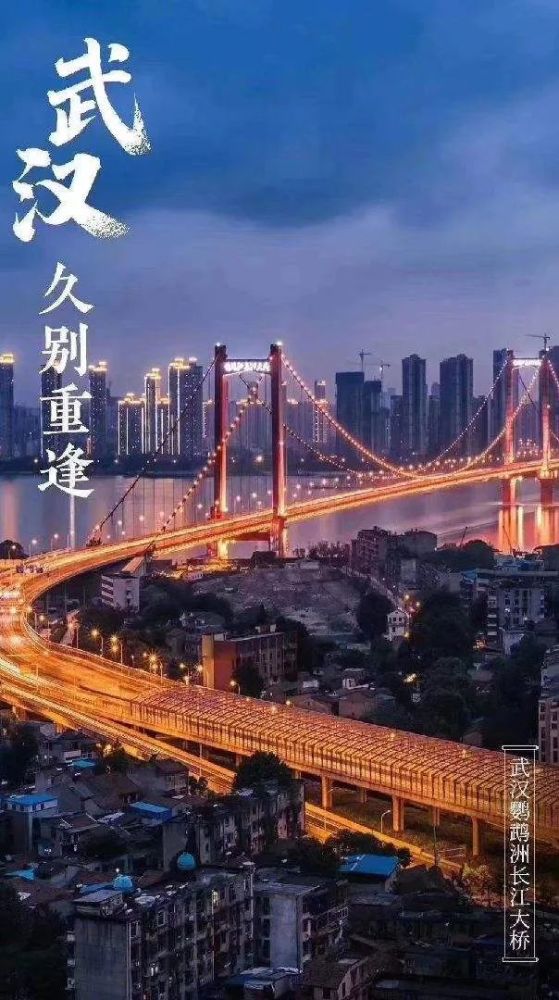 武汉疫情解封日，希望与重生的交汇时刻