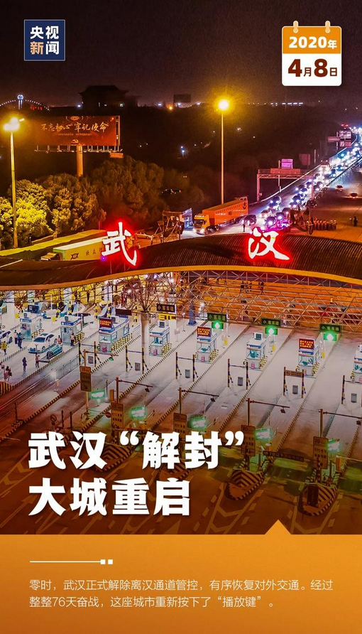 武汉疫情正式解封，曙光再现，英雄城市焕新生