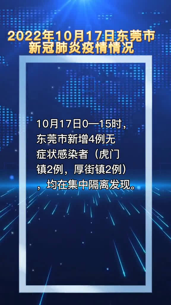 东莞今日疫情最新情况更新