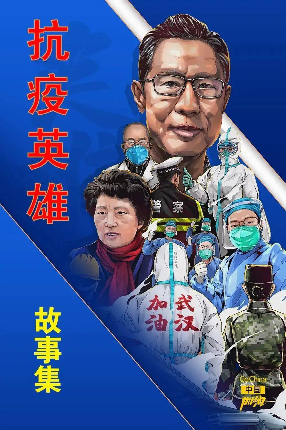 疫情下的英雄颂歌，致敬无畏的抗疫战士