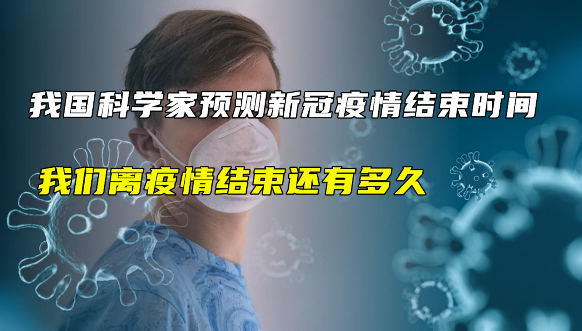 中国疫情结束，预测与反思的开始
