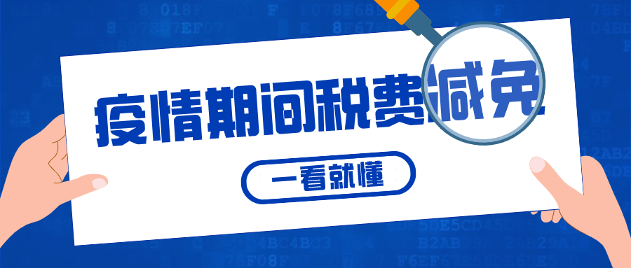 疫情三年税费减免政策条款深度解读与解析