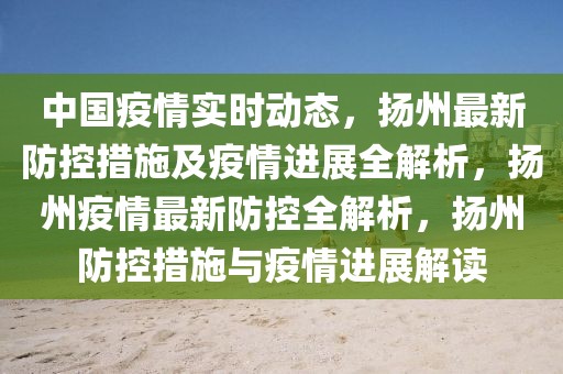 扬州疫情爆发，挑战与应对策略