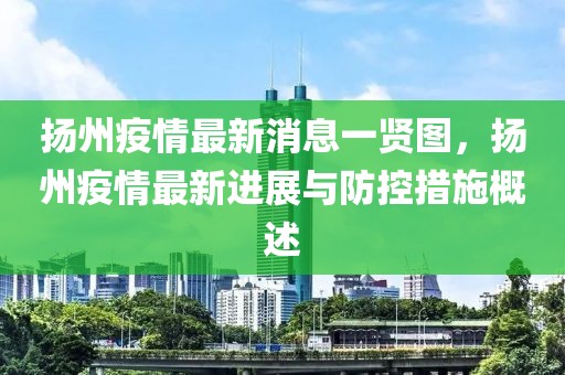 扬州疫情首次发现与应对策略之路