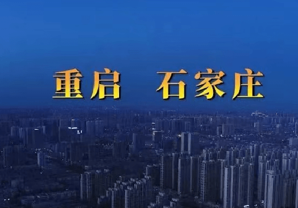 石家庄疫情解封之际，希望与重生的交汇点