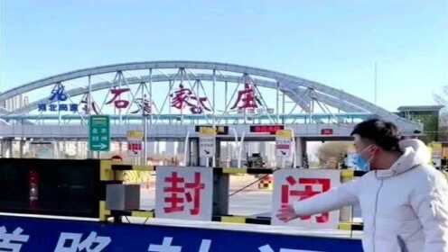 石家庄疫情解封时刻解析，展望2021年的希望之光