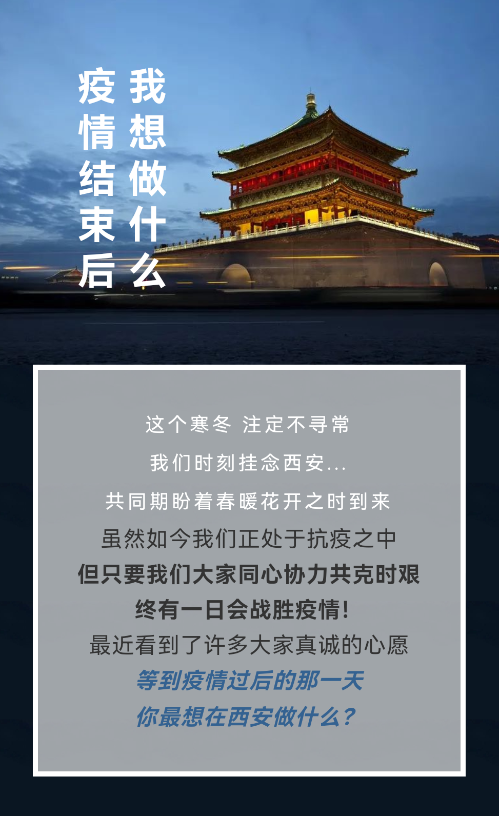 西安疫情解封之路，展望希望与未来