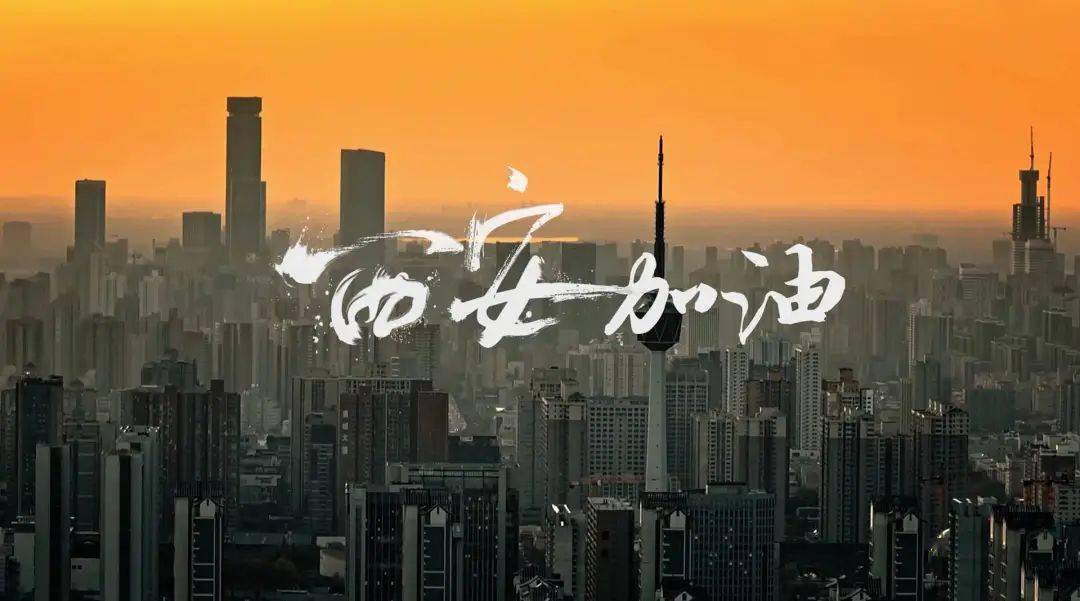 西安疫情解封之路，展望希望与未来