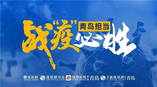 青岛疫情解除时刻，希望与努力的胜利果实