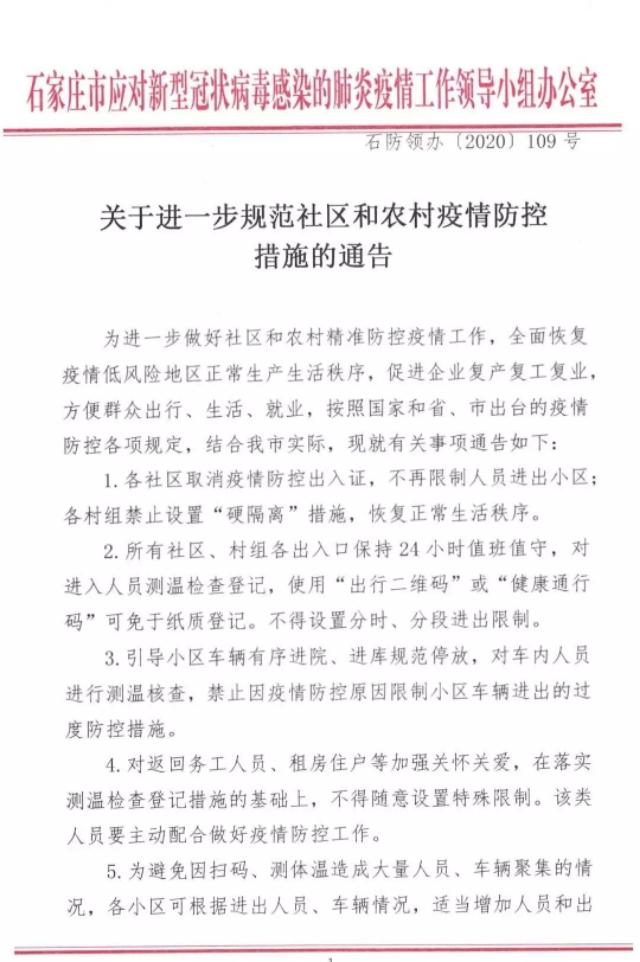 石家庄逐步恢复正常生活秩序，疫情管控措施放开