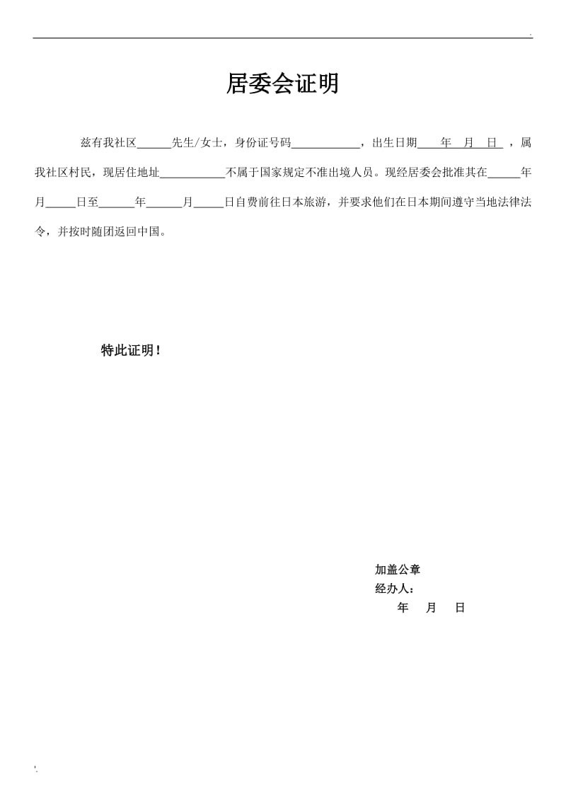 疫情期间居委会证明的撰写指南