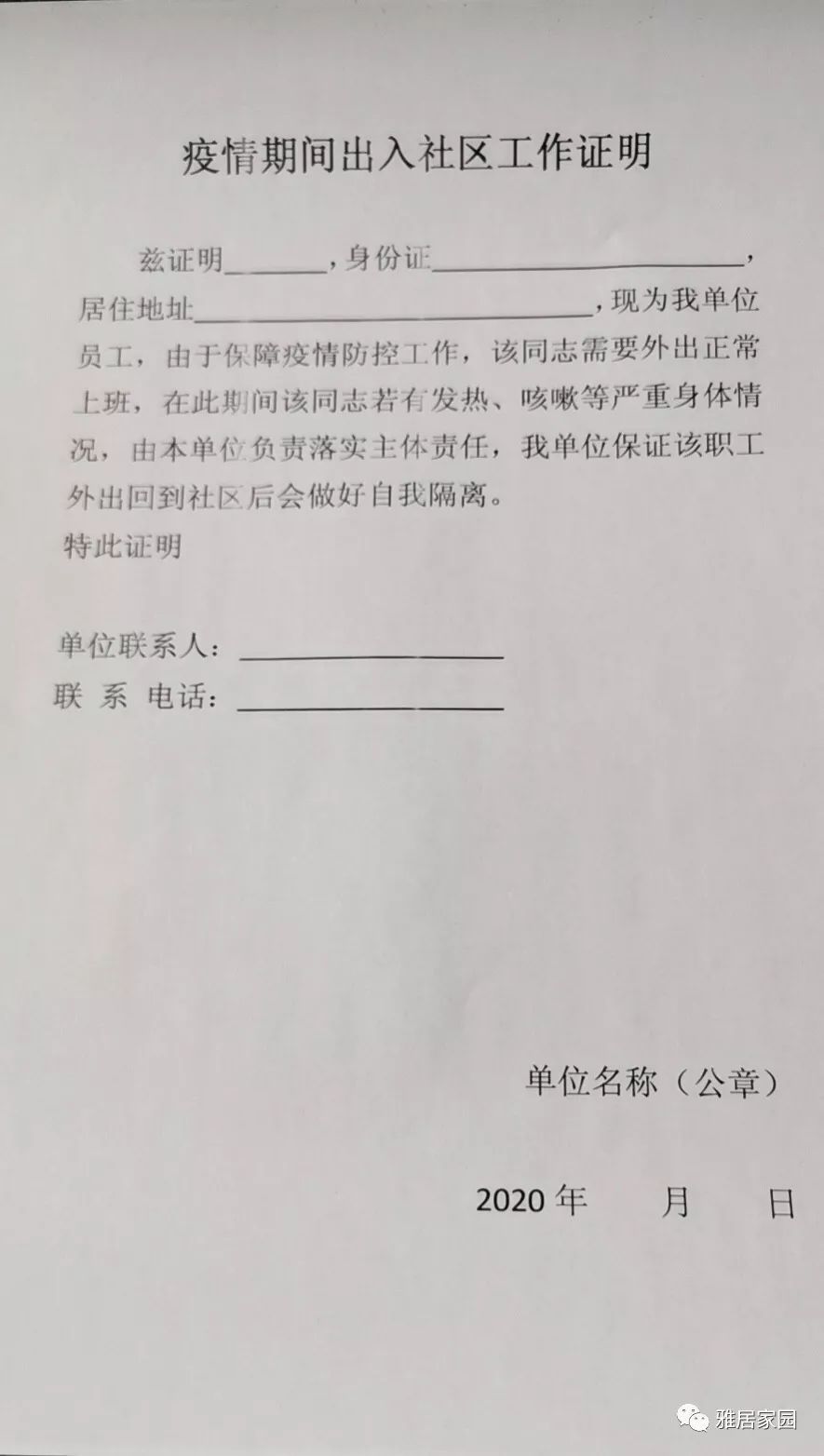 疫情期间居委会证明的重要性与功能解析