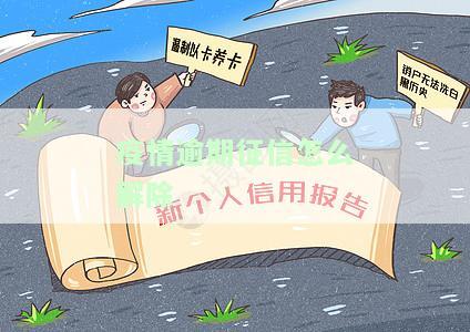 疫情背景下的征信修改建议