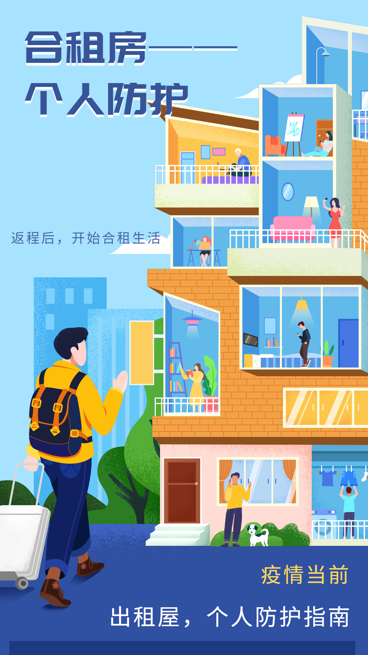 合租疫情管理，特殊时期合租生活的有效管理策略