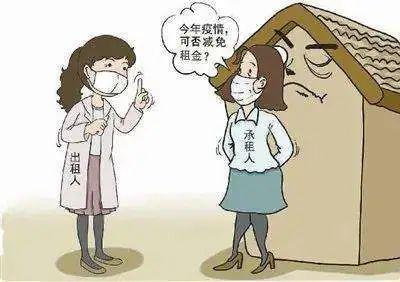 疫情期间房东对租户的责任担当探究