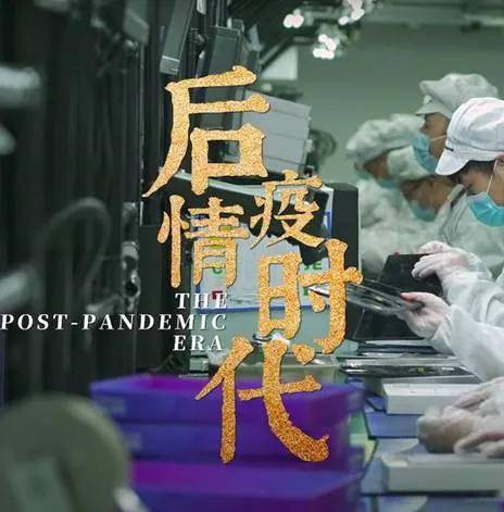 疫情解封时刻，回顾历程，前瞻未来视频记录