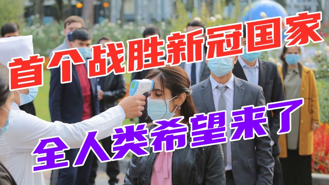 全球战胜新冠病毒，胜利时刻来临