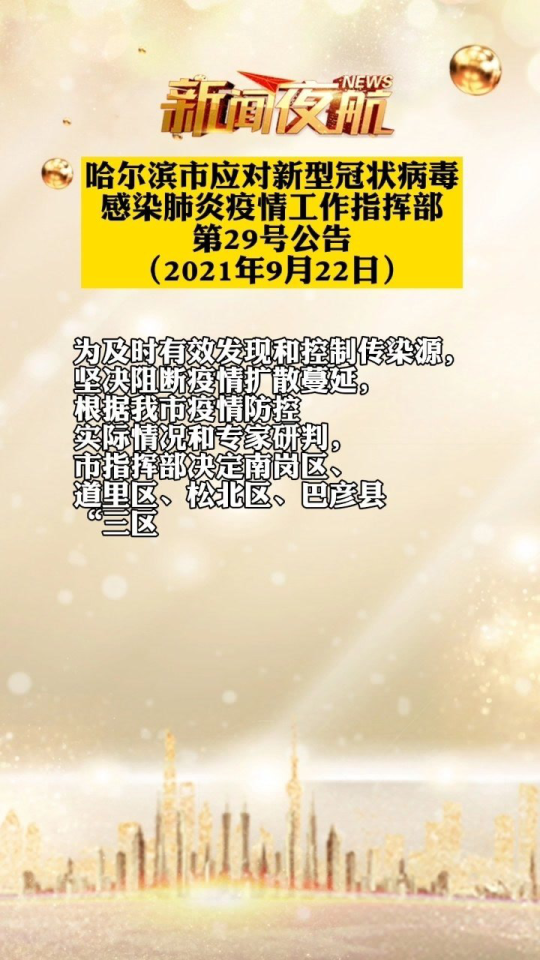 哈尔滨市疫情防控指挥部发布最新公告，筑牢防线保障群众健康安全