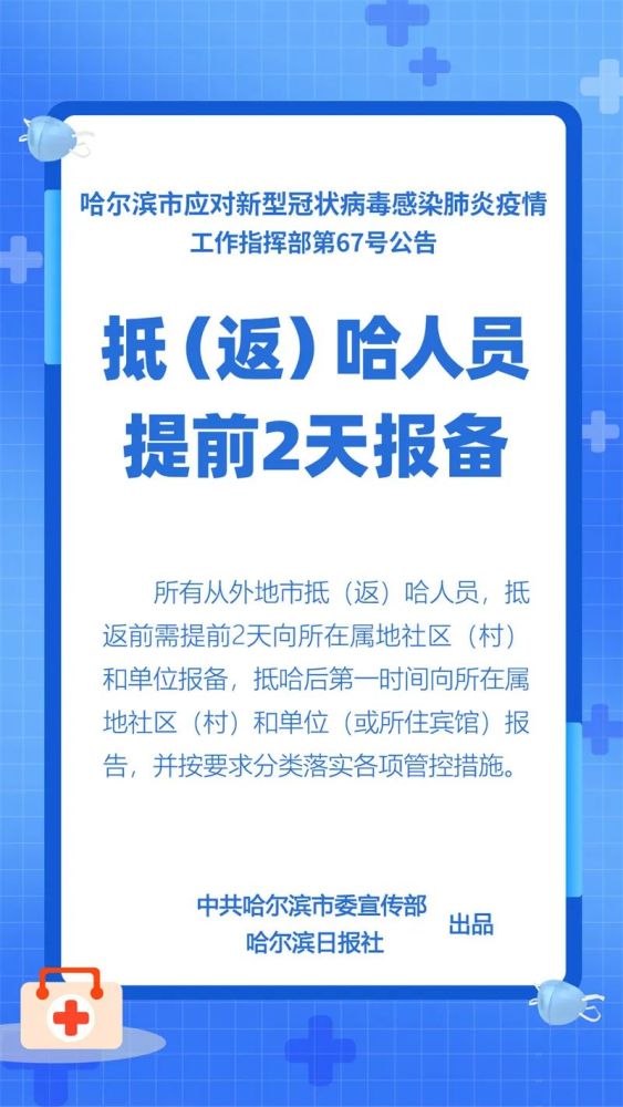 哈尔滨市疫情防控指挥部发布最新消息报告