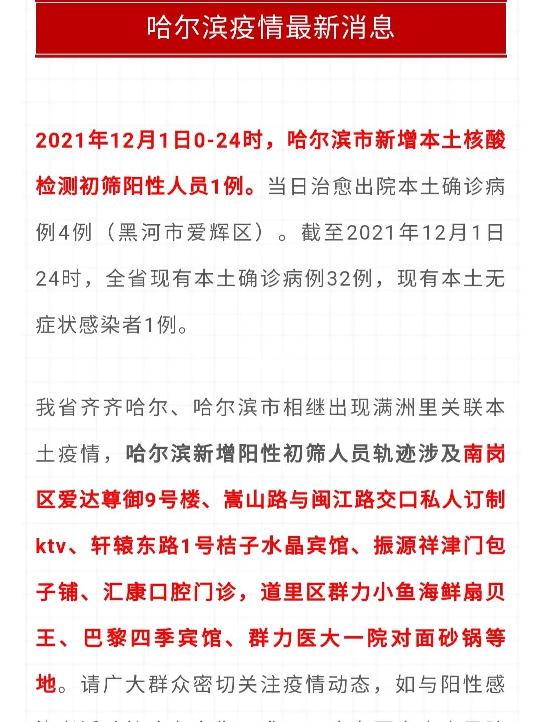 哈尔滨最新疫情发生时间及影响概述