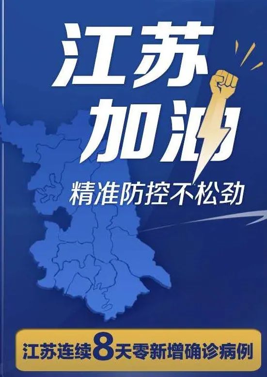 江苏最新疫情通报，全力应对，守护家园安全