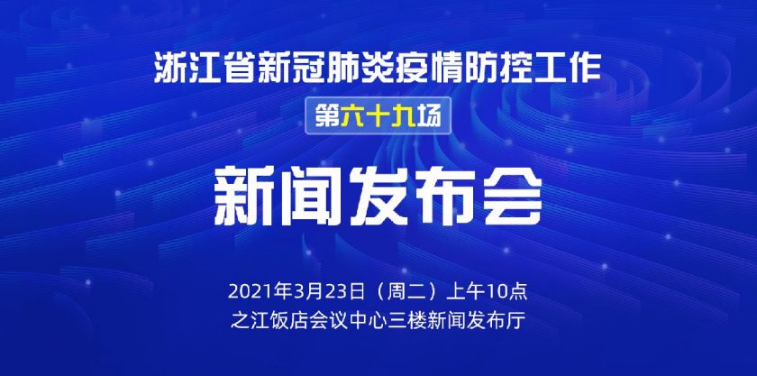 浙江疫情防控最新发布会，全面更新与解读进展情况