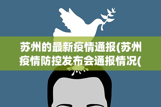 江苏苏州疫情防控形势稳定，全民共筑防线，最新通报发布