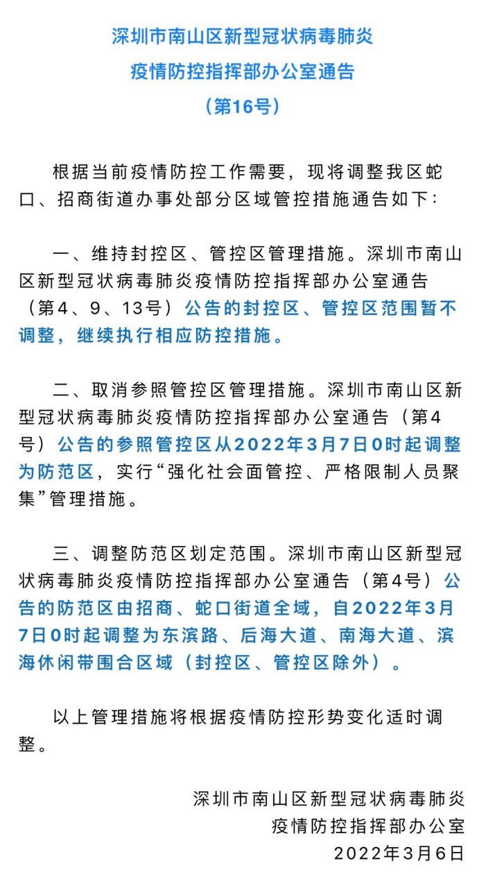 深圳部分区域实施封闭管理，疫情最新消息发布