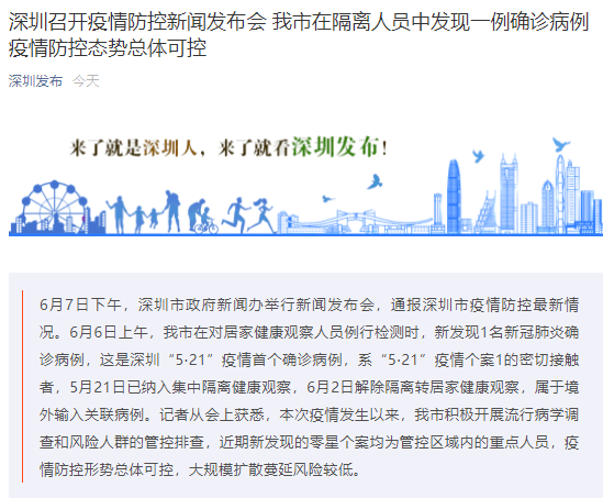 广东深圳今日疫情最新通报