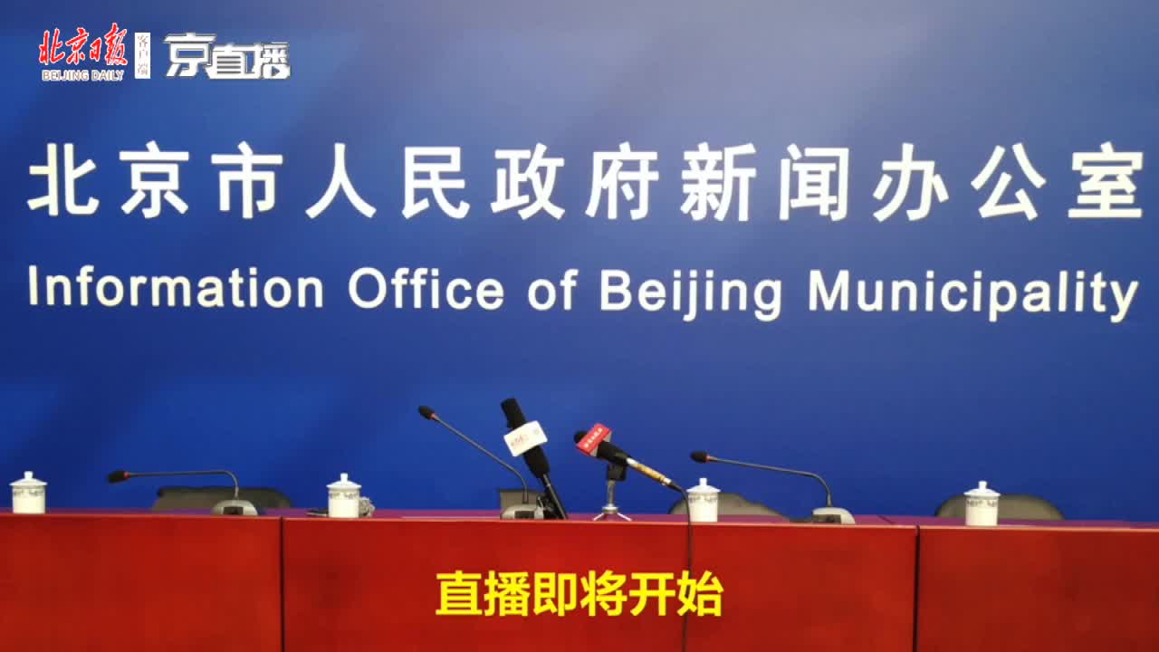 北京疫情第205场发布会公开视频，共筑防控信心之战